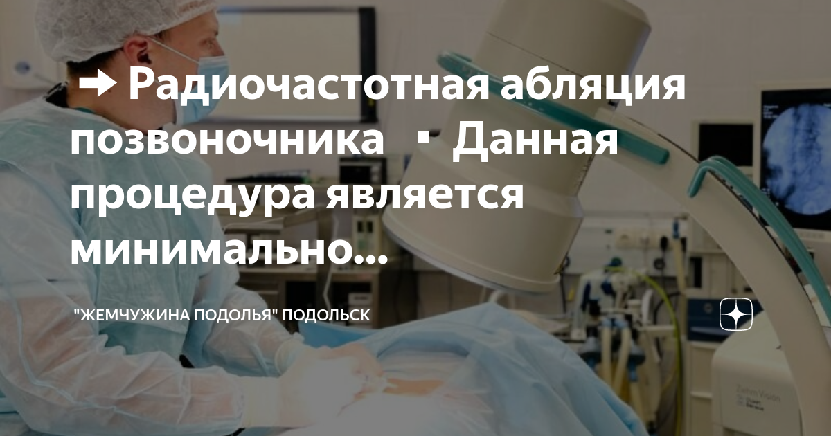 Радиочастотная денервация позвоночника