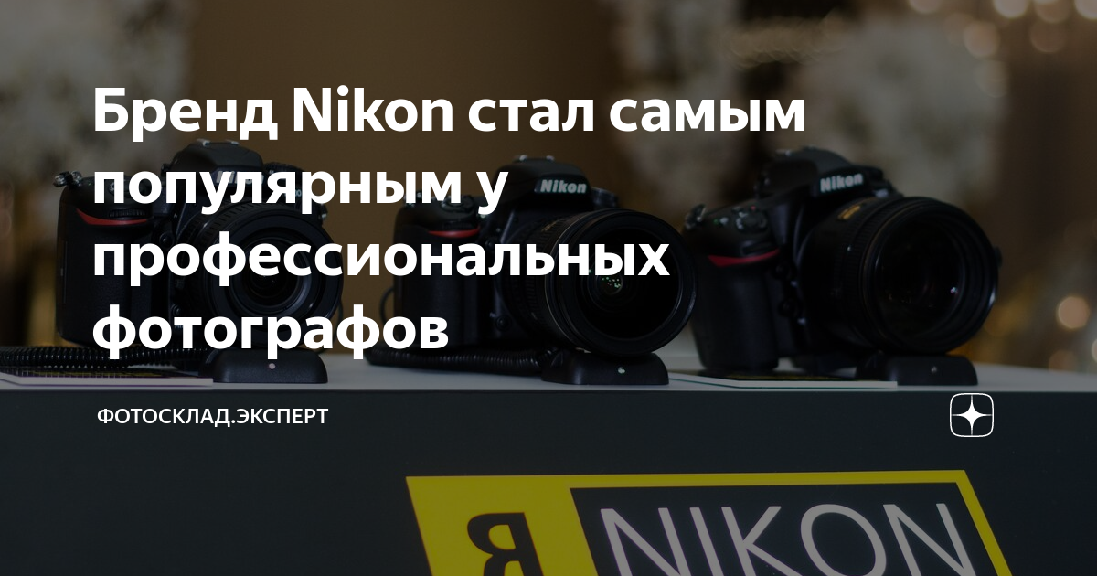 Бренд Nikon стал самым популярным у профессиональных фотографов ...