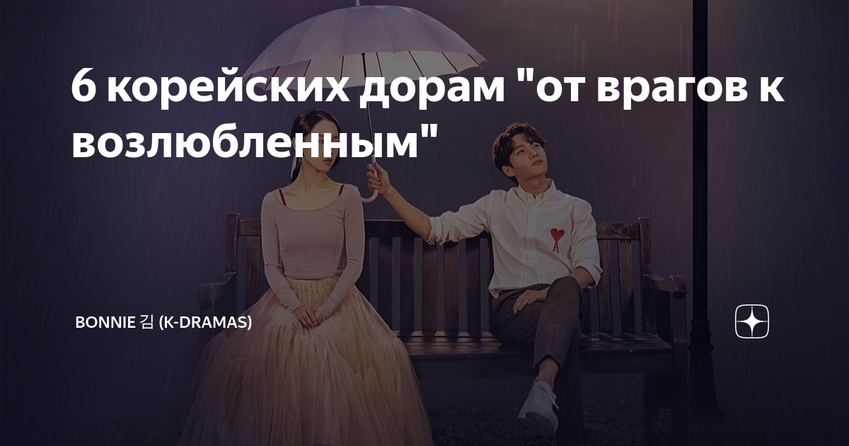 6 корейских дорам "от врагов к возлюбленным" | Bonnie 김 (K-Dramas) | Дзен