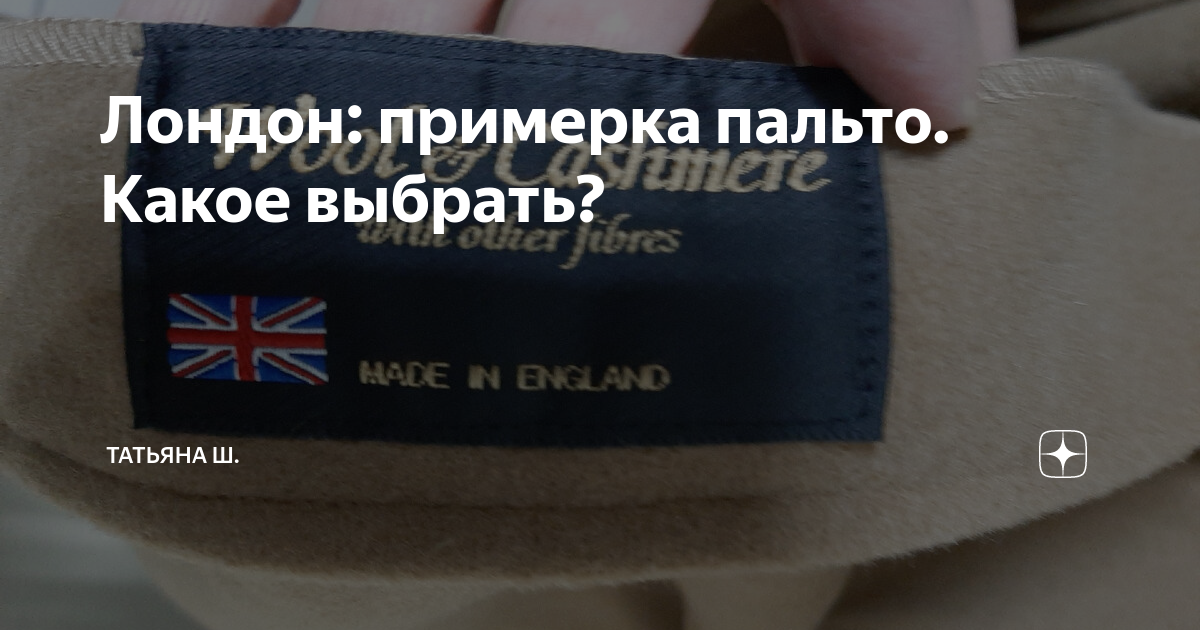 Лондон: примерка пальто. Какое выбрать? | Татьяна Ш. | Дзен