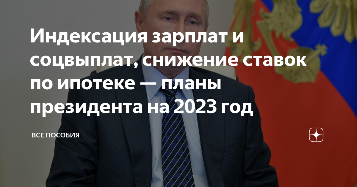 Планы президента на 2023 год