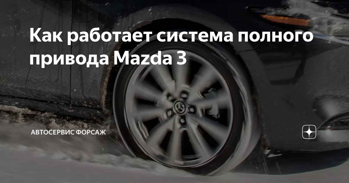 Как работает система полного привода Mazda 3 | Автосервис Форсаж | Дзен