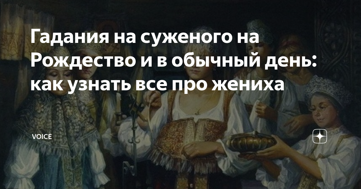 7 июля можно ли гадать на суженого. Как узнать имя суженого. Гадание на суженого во сне в обычный день. Как увидеть суженого во сне в обычный день.