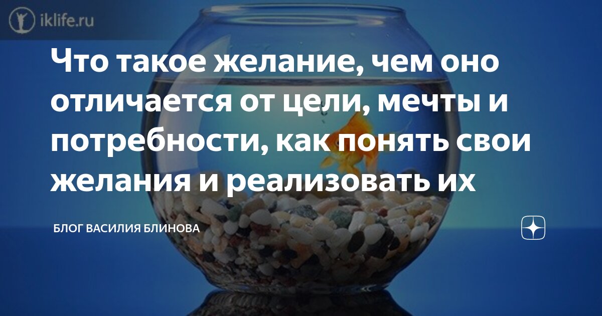 Что такое желание, чем оно отличается от цели, мечты и потребности, как ...