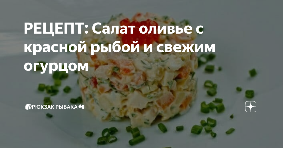 Салатури рыбный салат с камбалой