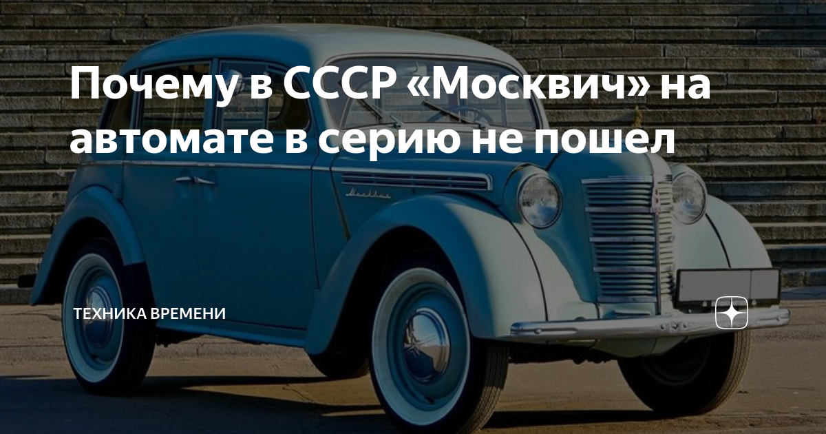 Москвич на автомате