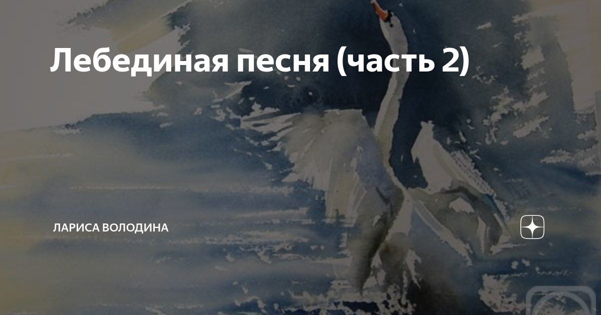 Лебединая песня (часть 2) | Лариса Володина | Дзен