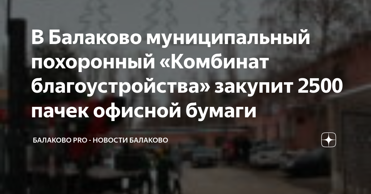 В Балаково муниципальный похоронный «Комбинат благоустройства» закупит 2500 пачек офисной бумаги