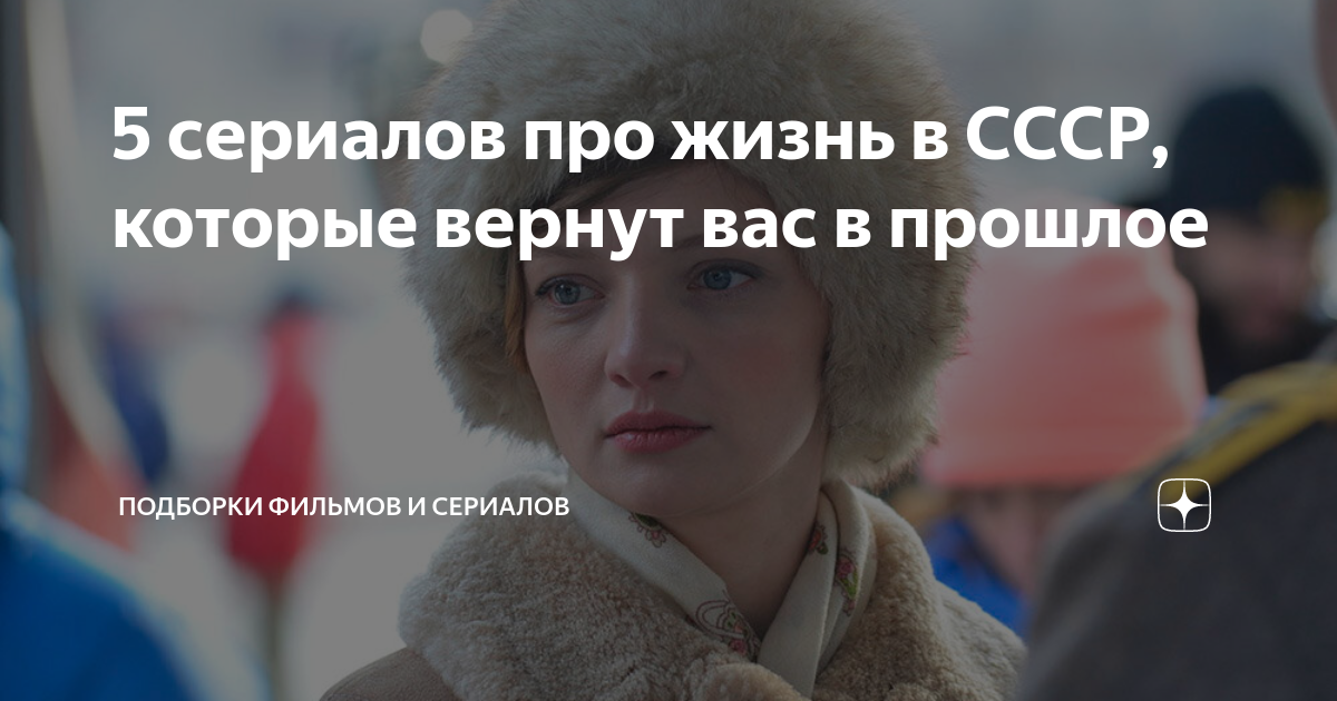 фильмы сериалы про советское время