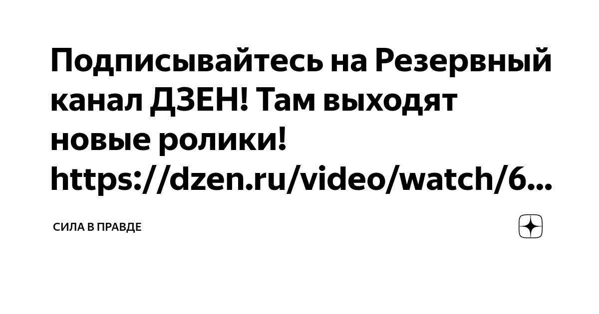 Подписывайтесь на Резервный канал ДЗЕН! Там выходят новые ролики! https ...