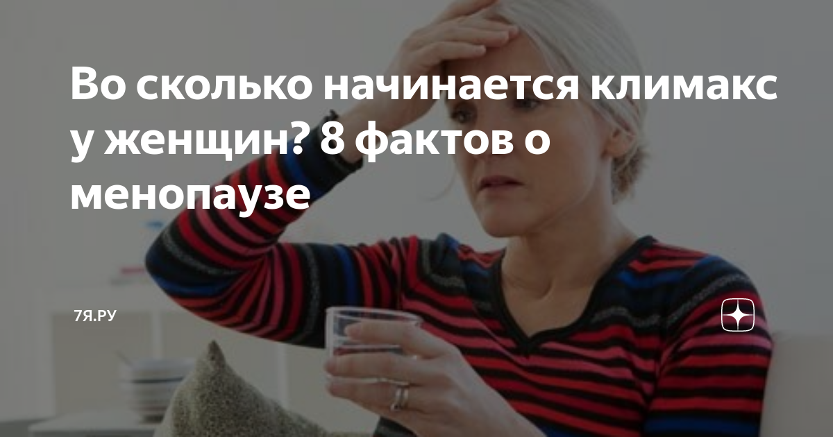 Во сколько начинается климакс у женщин? 8 фактов о менопаузе | 7яру |Дзен