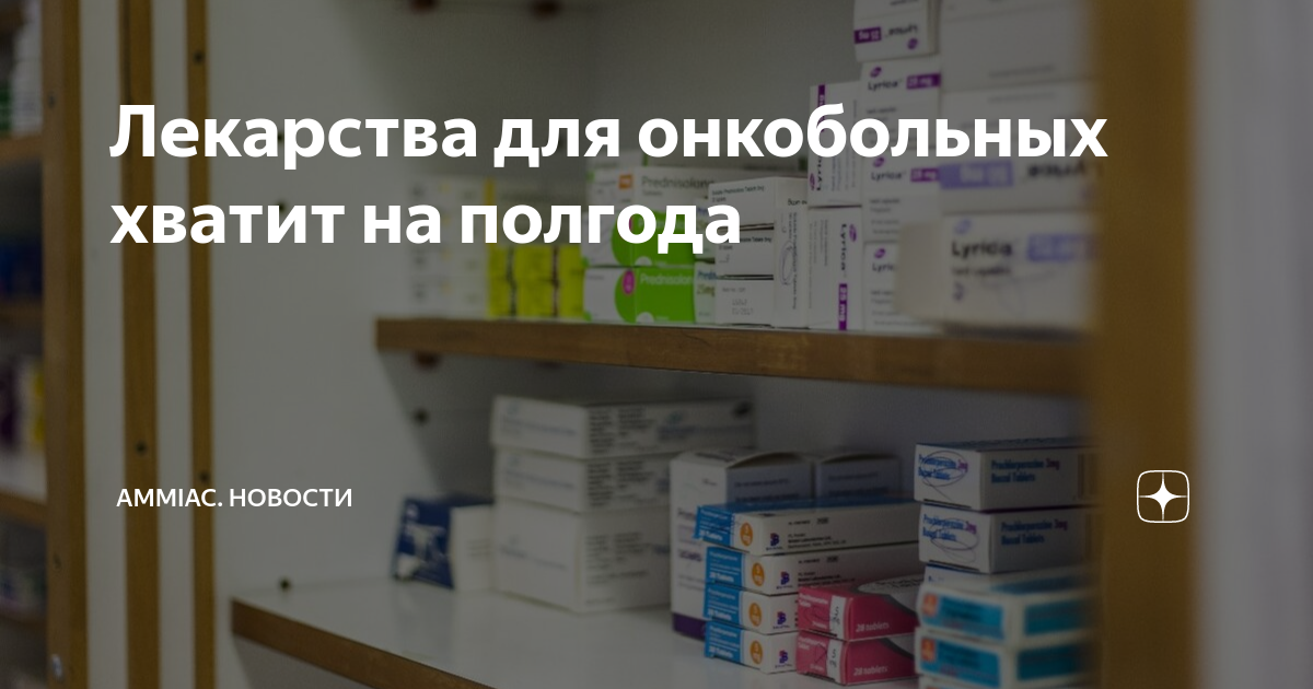 Лекарства для онкобольных хватит на полгода | AMMIAC. МЕДИА | Дзен