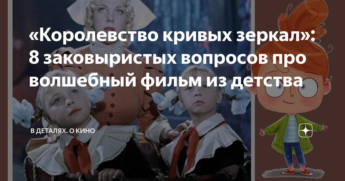 «Королевство кривых зеркал»: 8 заковыристых вопросов про волшебный ...
