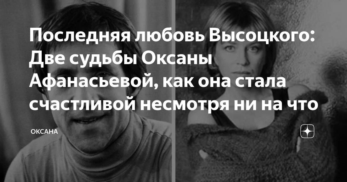 Последняя любовь высоцкого оксана афанасьева фото