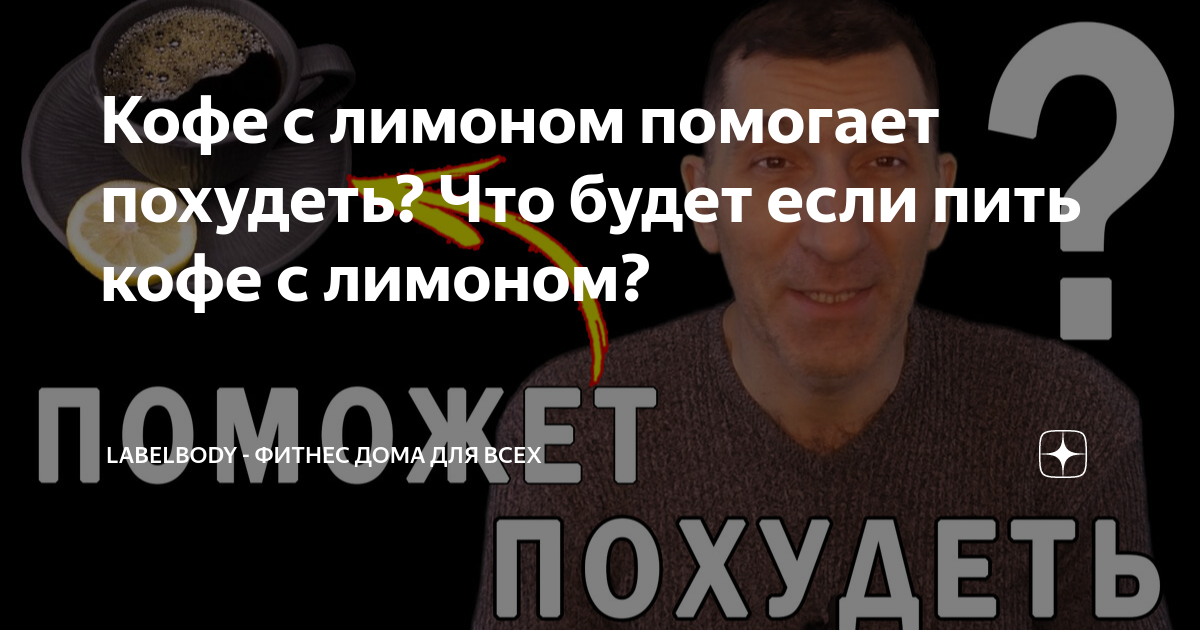 Кофе с лимоном помогает похудеть? Что будет если пить кофе с лимоном ...