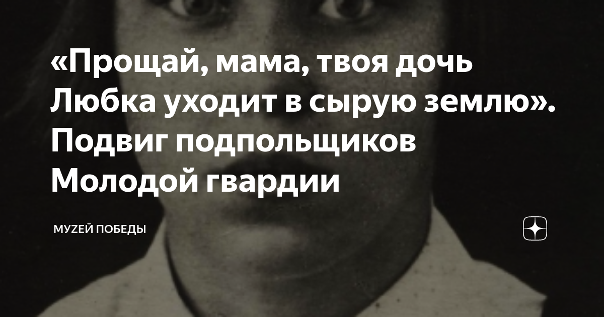 «Прощай, мама, твоя дочь Любка уходит в сырую землю». Подвиг ...