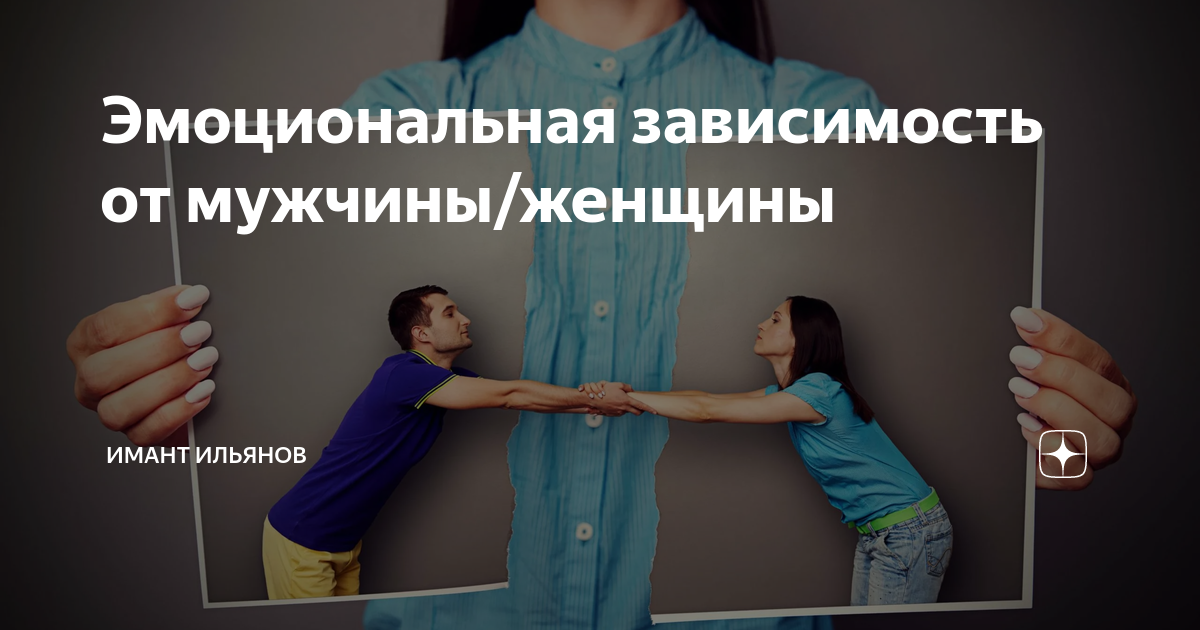 Эмоциональная зависимость от мужчины/женщины | Голос Разума | Дзен