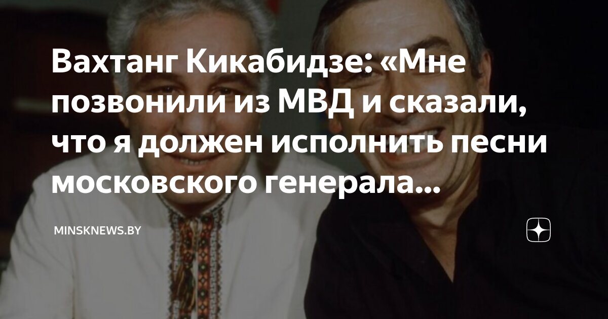 Вахтанг Кикабидзе: «Мне позвонили из МВД и сказали, что я должен ...