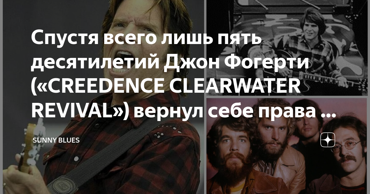 Спустя всего лишь пять десятилетий Джон Фогерти («CREEDENCE CLEARWATER ...