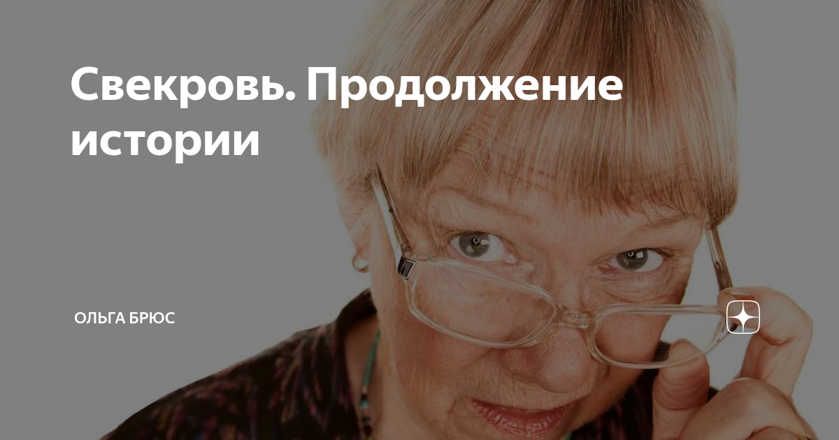 Свекровь. Продолжение истории | Ольга Брюс | Дзен