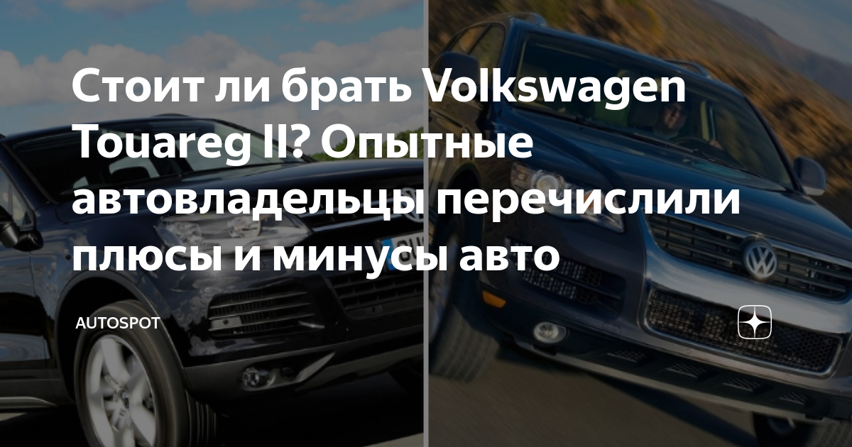 Volkswagen Touareg - обслуживание, диагностика и ремонт автомобиля