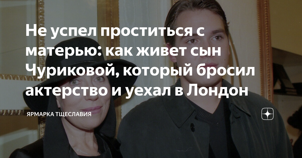 Не успел проститься с матерью: как живет сын Чуриковой, который бросил ...
