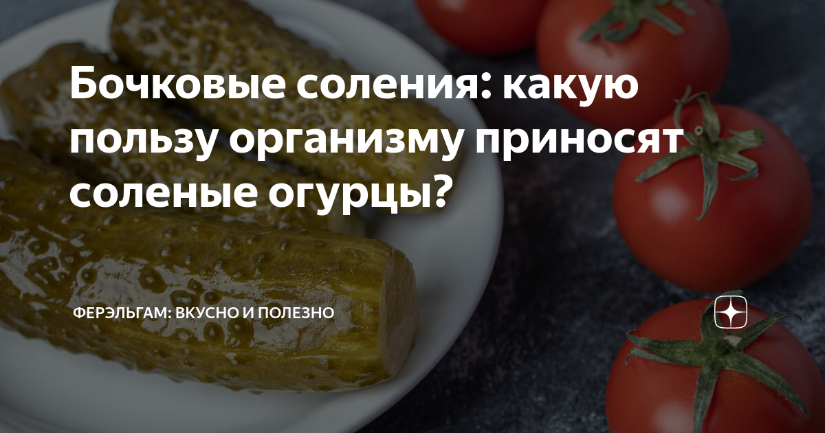 Бочковые соления: какую пользу организму приносят соленые огурцы ...