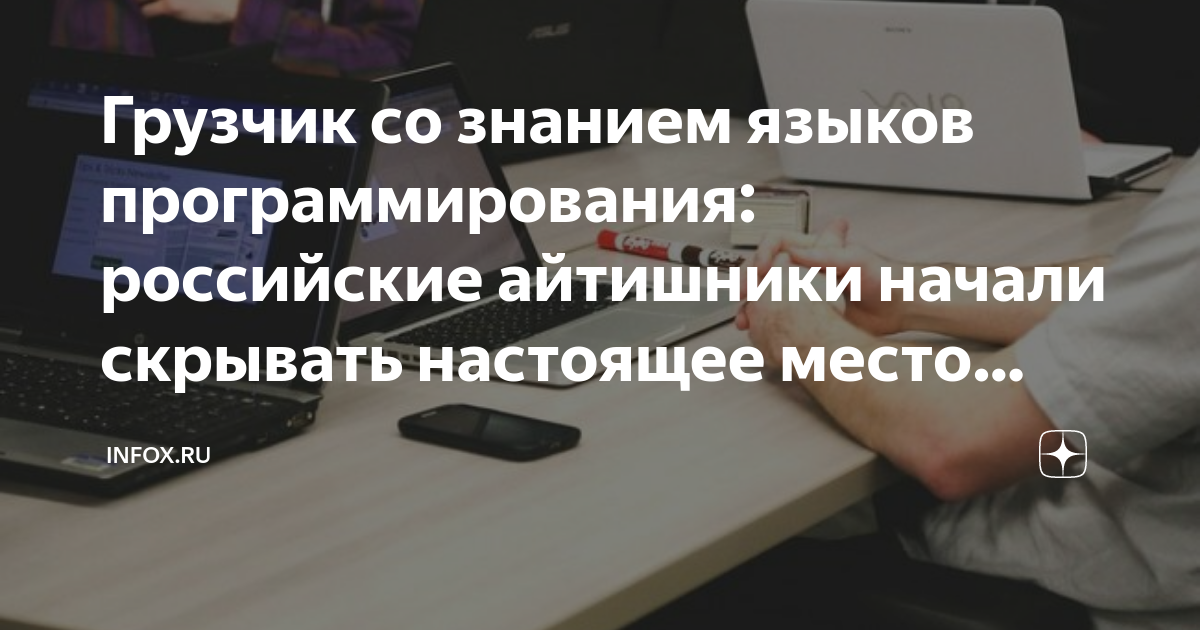 Грузчик со знанием языков программирования: российские айтишники начали