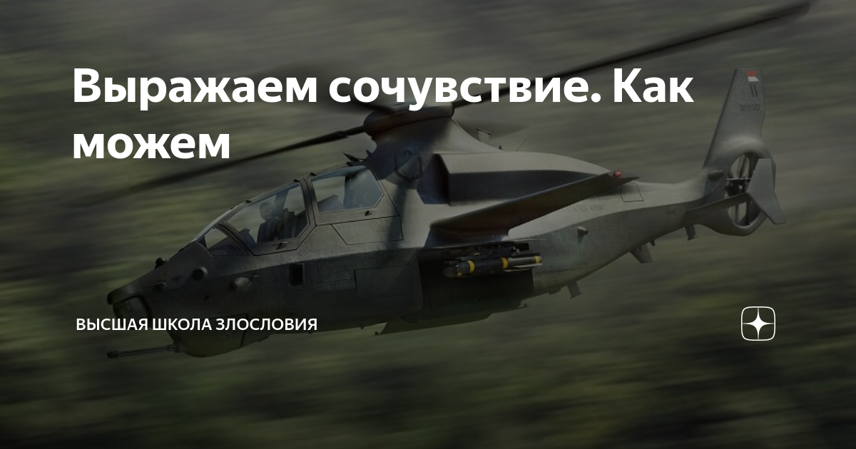 Выражаем сочувствие. Как можем | Высшая школа злословия | Дзен