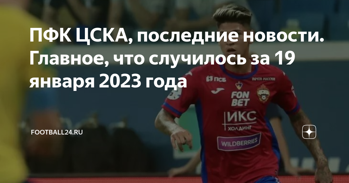 ПФК ЦСКА, последние новости. Главное, что случилось за 19 января 2023 ...