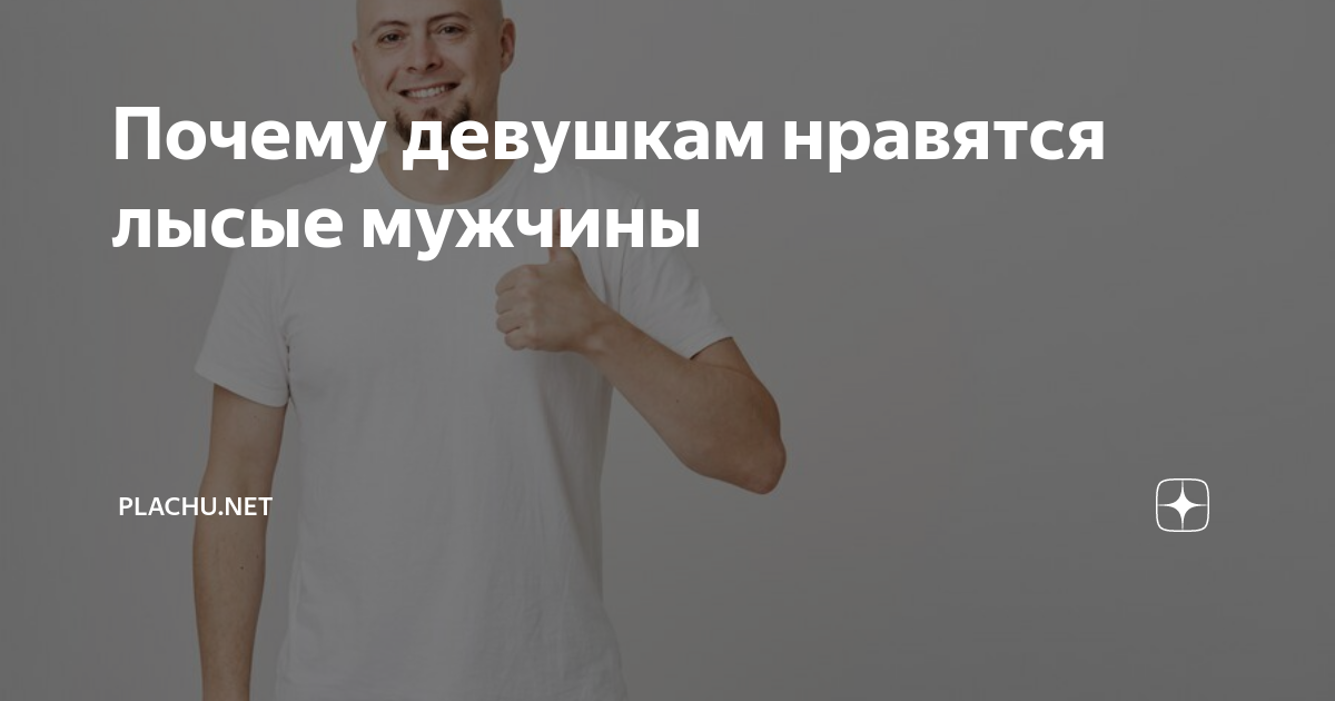 Почему девушкам нравятся лысые мужчины | Plachu.net | Дзен