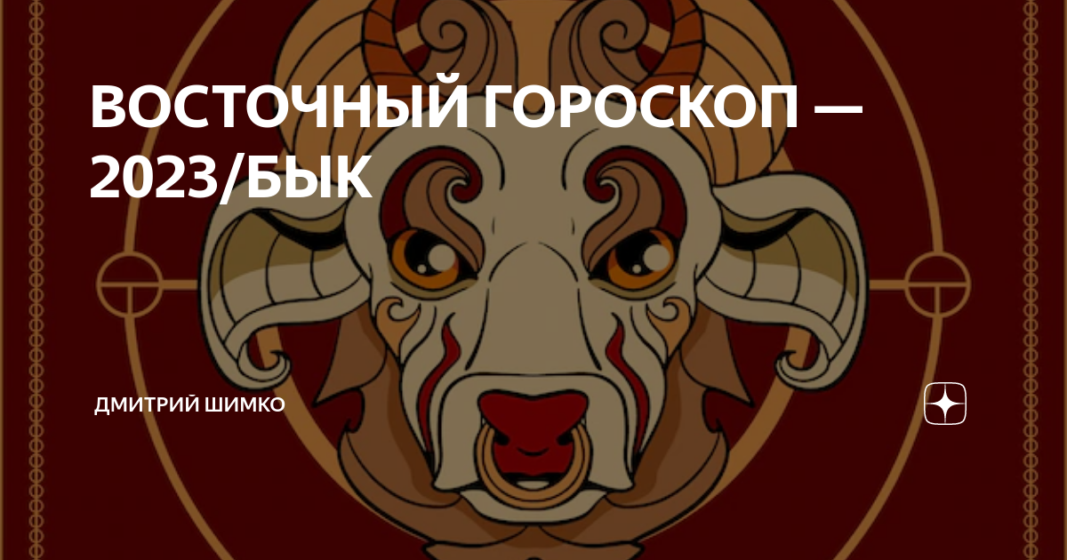 Бык 2023 год. Восточный гороскоп на 2023 для быка. Китайский гороскоп. Бык гороскоп. Китайский зодиак животные рисунок.