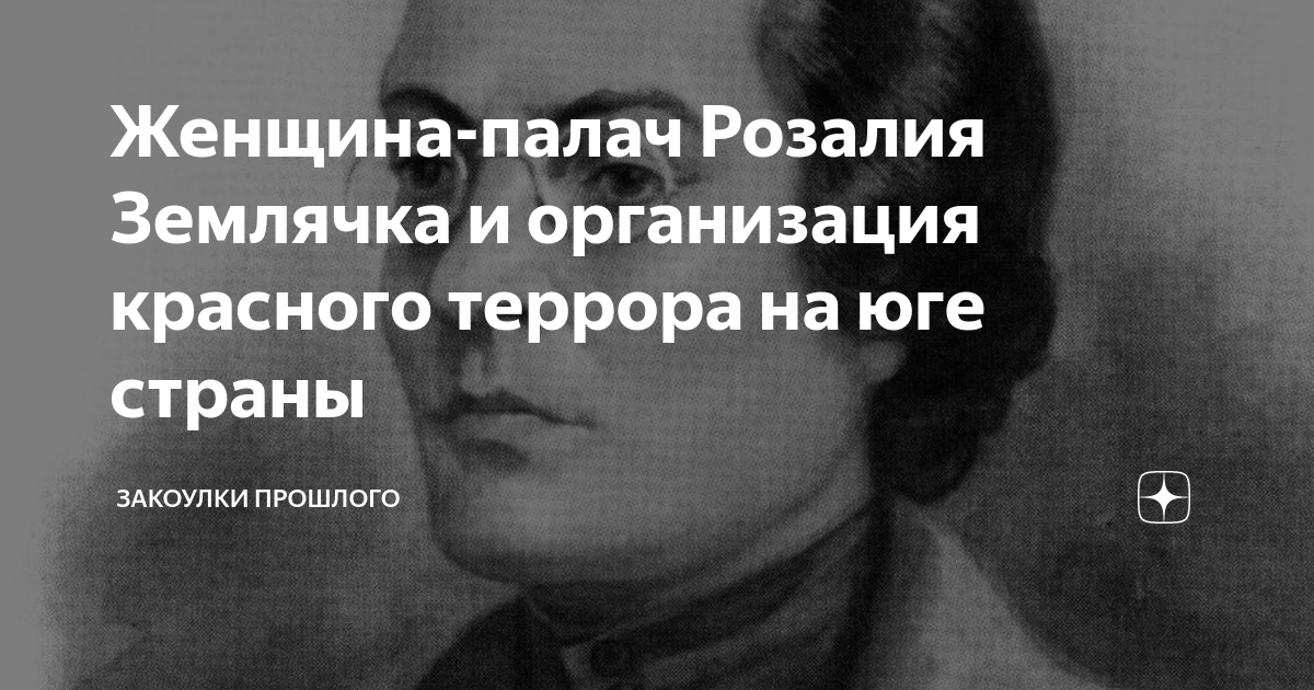 Женщина-палач Розалия Землячка и организация красного террора на юге ...
