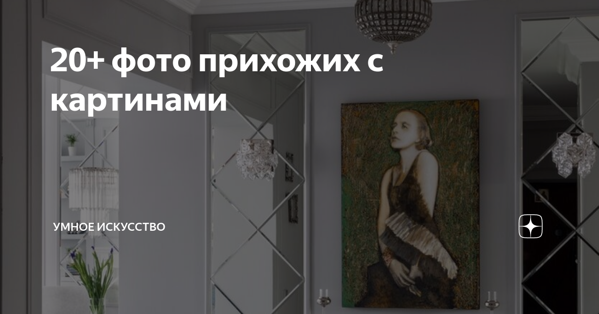 20+ фото прихожих с картинами | Умное искусство | Дзен