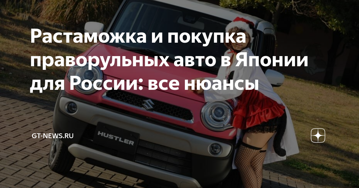 Эксплуатация праворульных авто