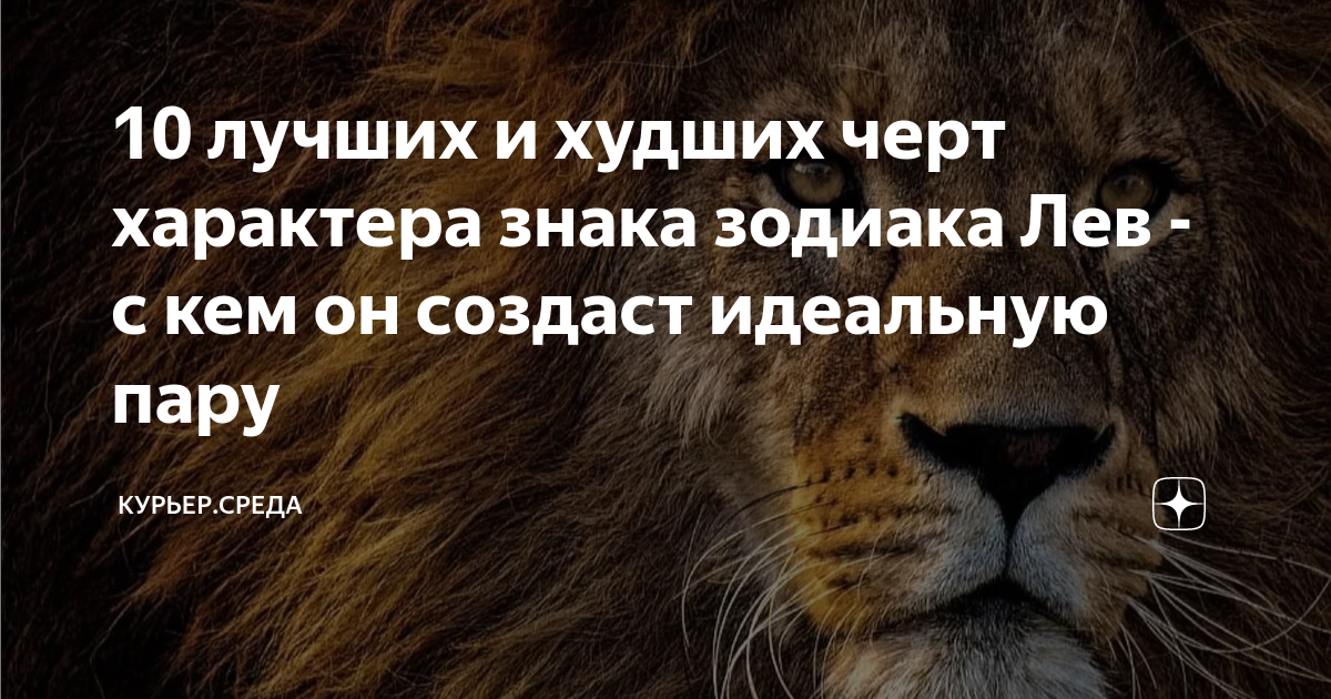 Лев: сексуальность женщин и мужчин, каков знак зодиака в постели - Гороскопы Mail