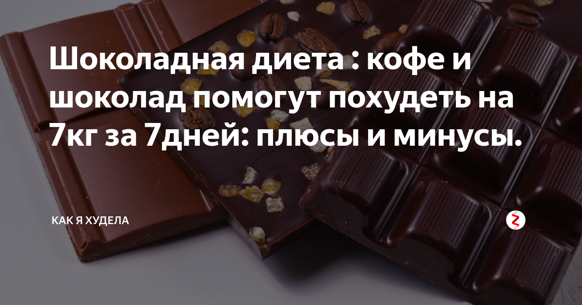 Темный шоколад при похудении. Шоколадная диета. Кофейно шоколадная диета. Шоколадная диета для похудения. Диета на шоколаде и кофе.