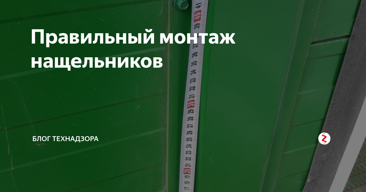Правильный монтаж нащельников | Роман Технадзор | Дзен