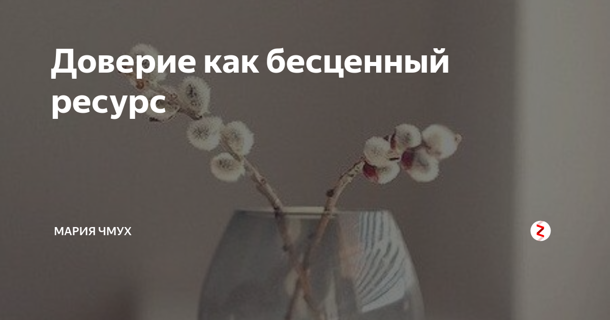 Доверие бесценно. Доверие это в психологии. Излишнее доверие к людям. Жизнь бесценна.