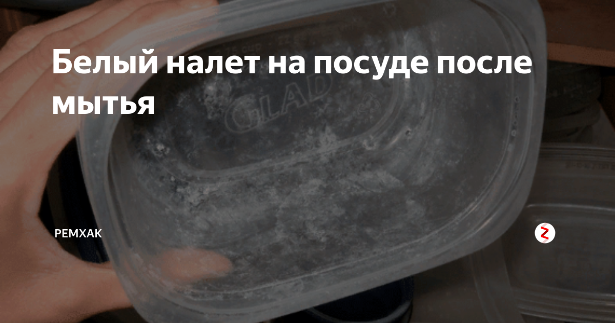 Налет на посуде после мытья. Белый налет на посуде. После посудомойки посуда в белом налете. Налет в посудомоечной машине.