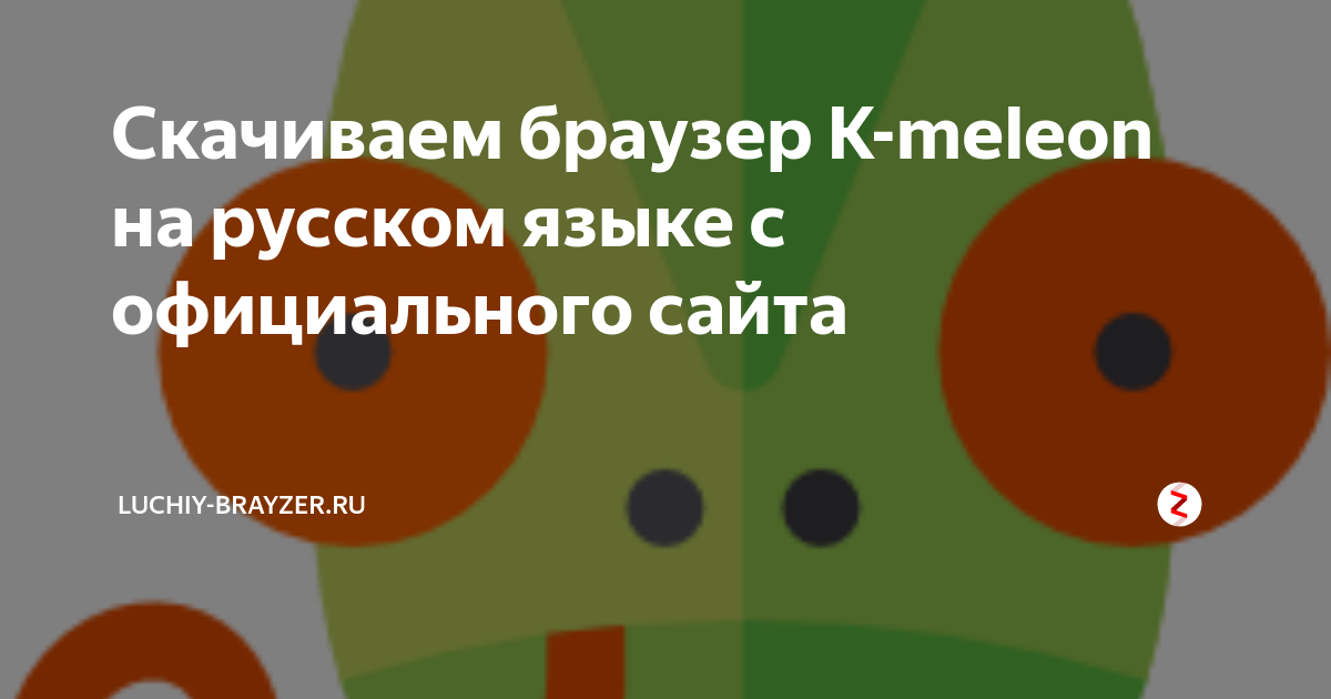 Скачиваем Браузер K-Meleon На Русском Языке С Официального Сайта.
