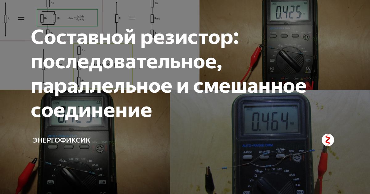 Составной резистор: последовательное, параллельное и смешанное ...