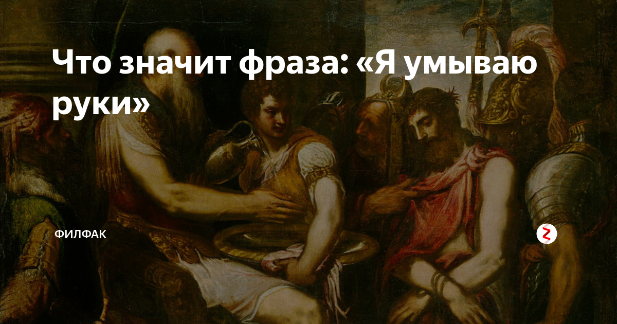 Умывать руки фразеологизм. Выражение умываю руки. Я умываю руки. Выражение умываю руки. Смысл фразы я умываю руки.