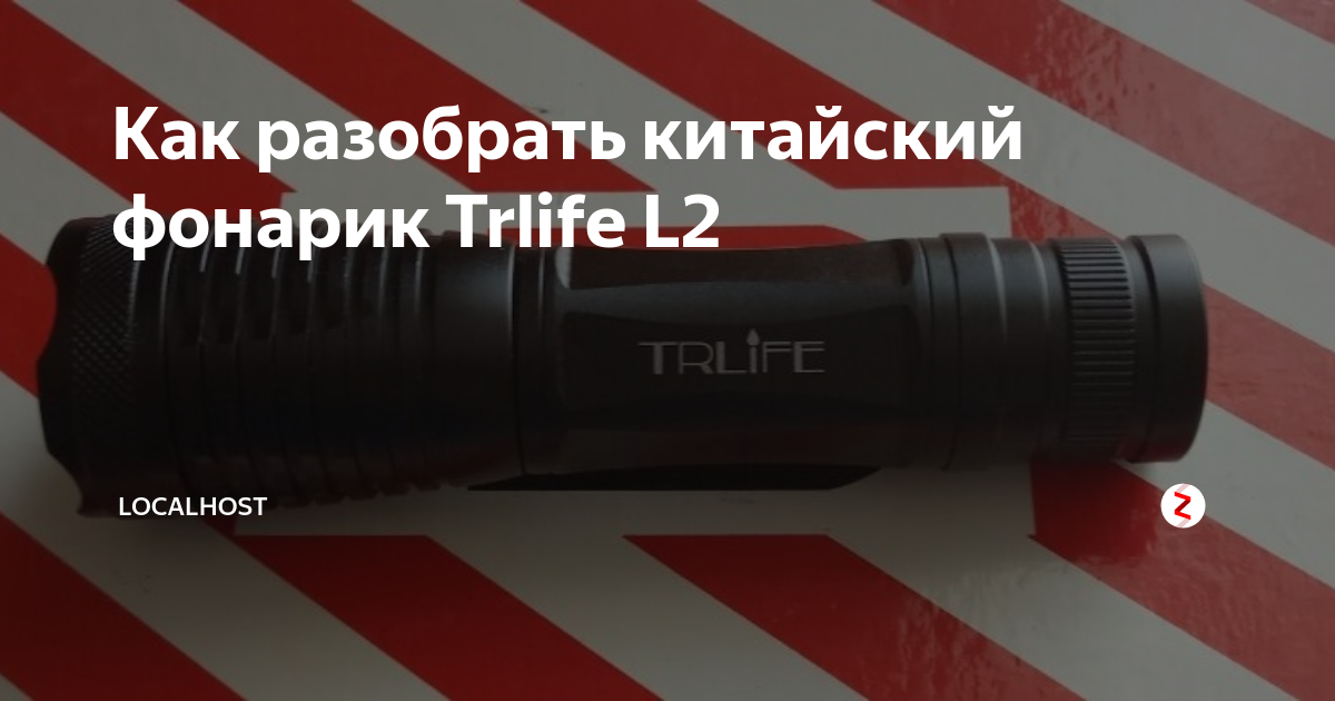 Как разобрать китайский фонарик Trlife L2 LocalHost Дзен