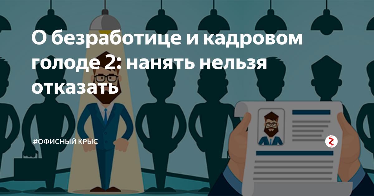 Кадровый голод. Кадровый голод и мобилизация. Кадровый голод Мем. Элита и безработные.