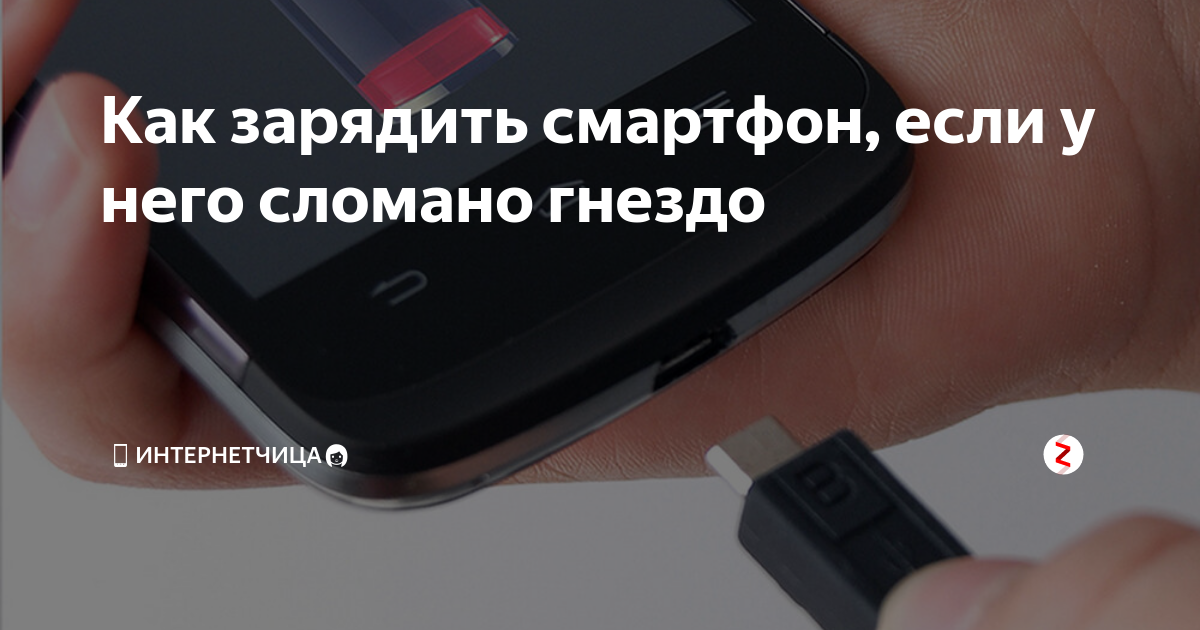 Замена гнезда зарядки телефона в Челябинске