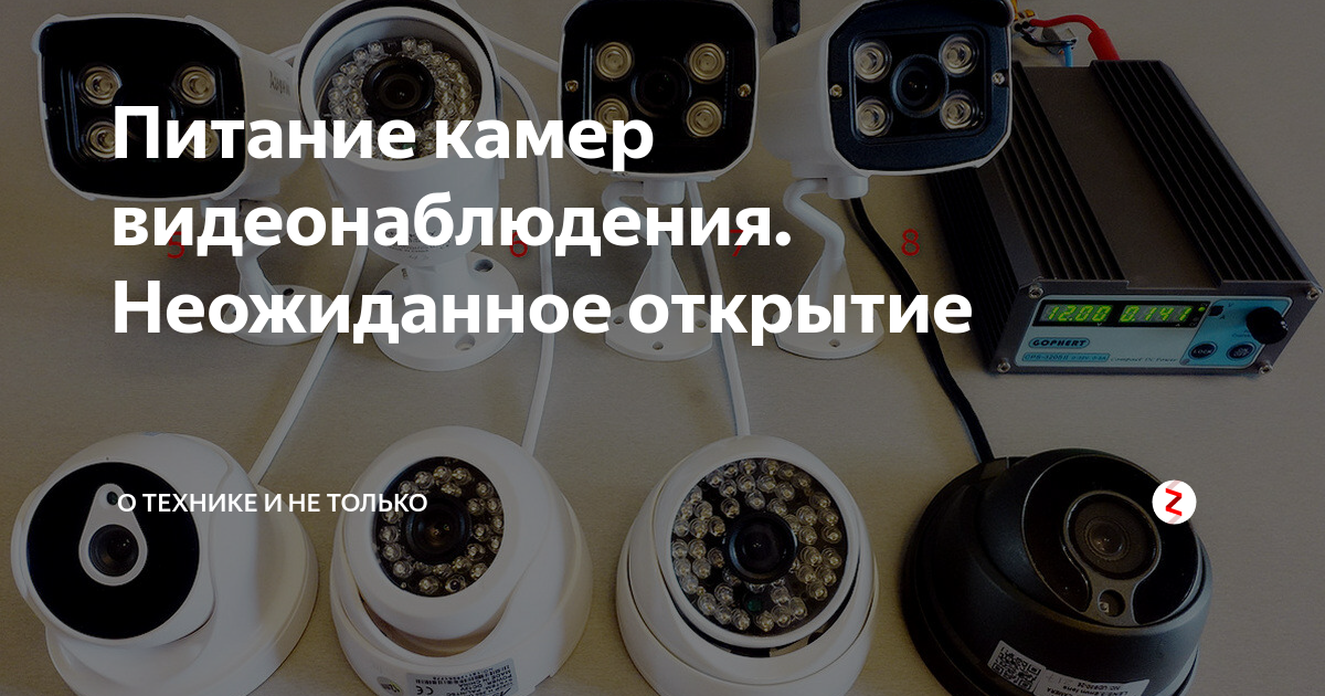 Питание камер видеонаблюдения. Неожиданное открытие | Алексей Надёжин о ...