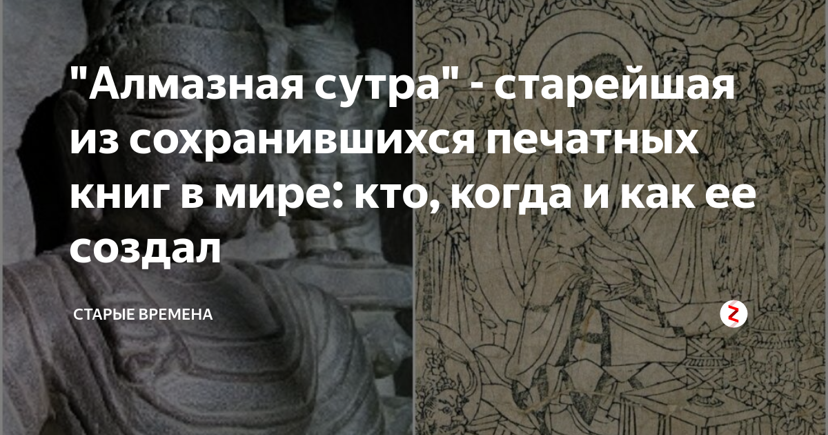 "Алмазная сутра" - старейшая из сохранившихся печатных книг в мире: кто ...
