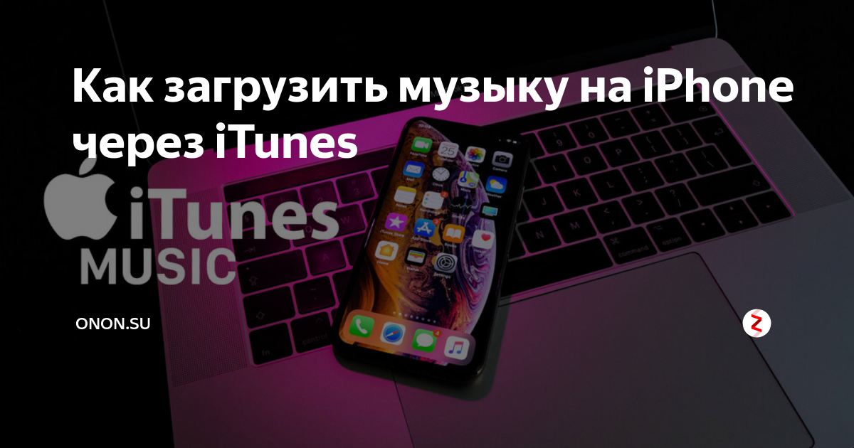 как загрузить музыку на iphone через itunes