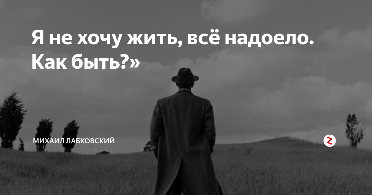 Я не хочу умирать. Надоело жить. Я не хочу жить. Не хочется жить все надоело. Я не хочу жить всё надоело.